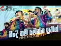 Download Lagu ලෝකෙ තියෙන, රහම, සැපම, දිගම හින්දි නොන්ස්ටොප් එක Secret very best Hindi nonstop