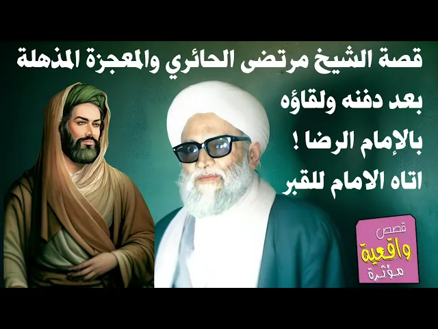 ⁣قصة الشيخ مرتضى الحائري والمعجزة المذهلة بعد دفنه ولقاؤه بالإمام الرضا ! اتاه الامام الرضا الى القبر