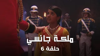 ملكة جانسي حلقة 6 اختيار الملك لملكة جانسي 