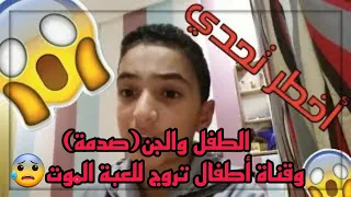 اخطر تحدي لايف صدمة تحضير الجن فى الحمام قناة أطفال تروج للعبة الموت الأطفال فى خطر حقيقي 