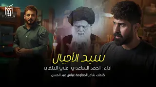 احمد الساعدي وعلي الدلفي سيد الأجيال 2024  احمد الساعدي وعلي الدلفي سيد الأجيال 2024
