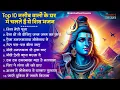 Download Lagu सोमवार स्पेशल | भोले बाबा के भजन | Bhole Baba Ke Bhajan  | Shiv Bhajan 2025 | Bhole Bhajan