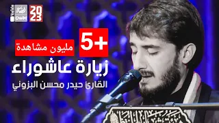 زيارة عاشوراء حيدر محسن البزوني قناة العقيلة 2023 