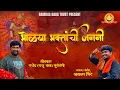 Download Lagu BHOLYA BHAKTACHI JANANI
