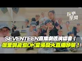 Download Lagu SEVENTEEN〈SODA POP〉中毒遭粉絲嗆「退流行」XD 珉奎調皮惹DK當場發火嚇壞勝寛：這是隱藏攝影機嗎...｜三立娛樂星聞