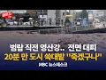 Download Lagu 오늘 밤 2차 고비..광주 전남 최대 400mm 더 온다 / 영산강 범람 우려 '1천 9백명 ' 사전대피.. 오늘밤 고비  : MBC뉴스데스크