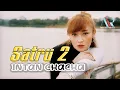 Intan Chacha - Satru 2 [OFFICIAL MV] DJ SANTUY FULL BASS