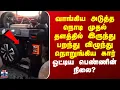 Download Lagu Car Test Drive | வாங்கியதும் முதல் தளத்தில் இருந்து பறந்து விழுந்து நொறுங்கிய கார்.. பெண்ணின் நிலை?