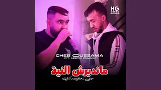 ميمتي دعيلي وكثري مانديرش النية 