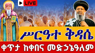Live ሥርዓተ ቅዳሴ ጻድቁ አቡነ እስትንፋሰ ክርስቶስ ኅዳር 9 ቀጥታ ከቀበና መድኃኔዓለም Live Kidassie Nov 18 