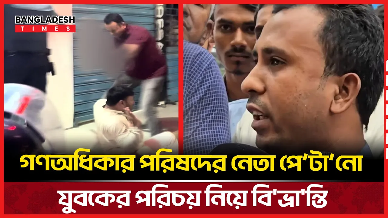 বেধড়ক পেটানো যুবককে নিয়ে যা বলছে গণঅধিকার পরিষদ