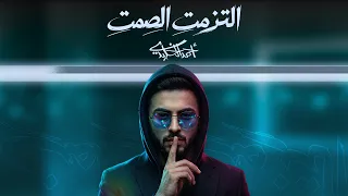 أحمد الخليدي   التزمت الصمت  حصريا          دندنها