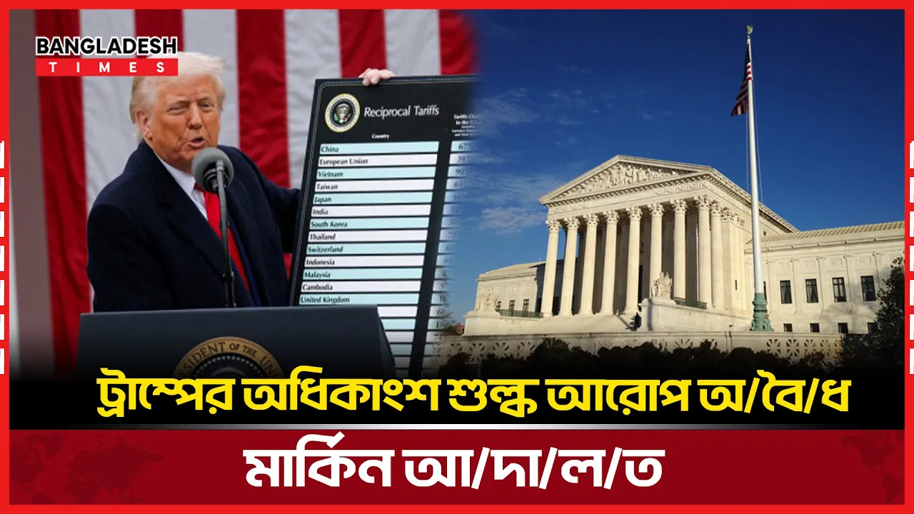 মার্কিন আদালত বাতিলের পথে ট্রাম্পের শুল্ক