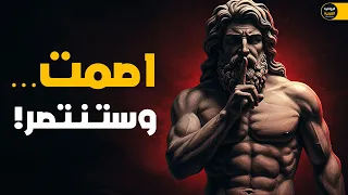 فن الصمت كيف تكسب كل نقاش دون كلمة الفلسفة الرواقية 