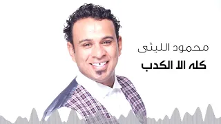                                          محمود الليثى   كله الا الكدب دندنها