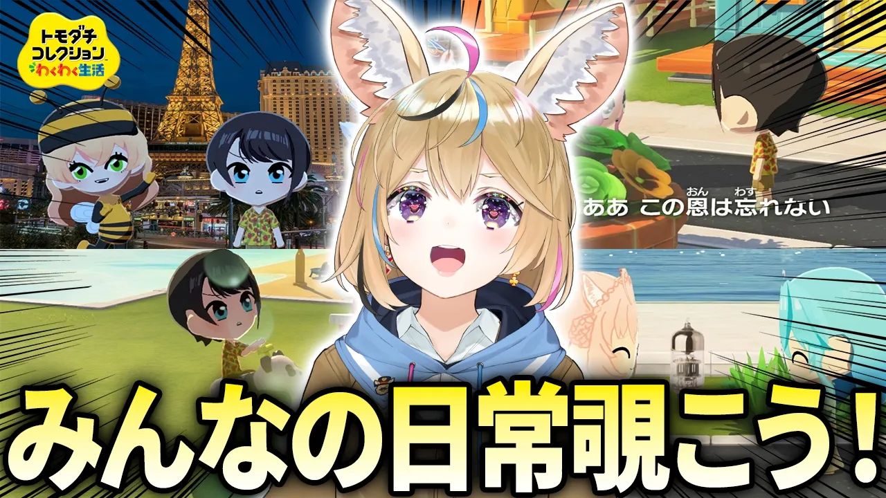 【トモコレ】#8 人間性の出てきたうちのホロメンたち・・・【尾丸ポルカ/ホロライブ】