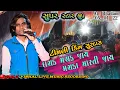 Lagu લાલ લાલ સોબરે વાલી કરહ વાતે જાઈ | Superb Non-Stop Timli Song's | Surdash bhai | At Bhadam | 05_01_22