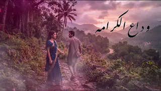 وداع الكرامه دندنها