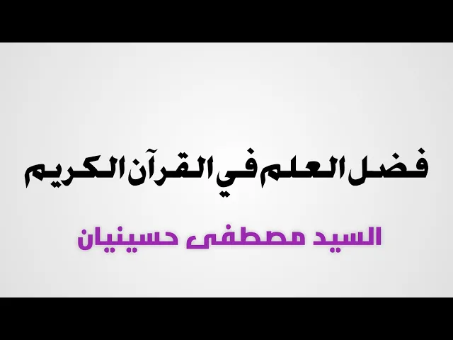 ⁣١- فضل العلم في القرآن الكريم | السيد مصطفى حسينيان