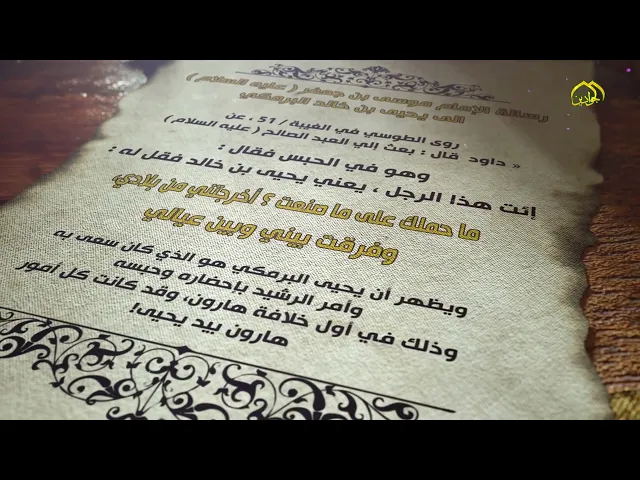 ⁣رسالة الإمام موسى بن جعفر الكاظم (عليه السلام) إلى يحيى بن خالد البرمكي.