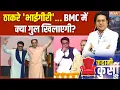 Download Lagu Kahani Kursi Ki: हिंदी से लड़ाई या मजबूरी में साथ आए ठाकरे भाई? MNS | Shivsena | Marathi Vijay Diwas