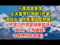 Download Lagu 千億酒會宴席，丈夫當眾打我臉1巴掌：滾回去，你來湊什麼熱鬧？VIP席位的首富威嚴發話：女兒，立馬離婚！今晚把他臉扇腫！#情感 #人生感悟 #故事分享 #故事頻道