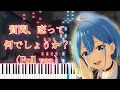Lagu 【男女の友情は成立する？（いや、しないっ!!）OP】質問、恋って何でしょうか？/HoneyWorks feat. ハコニワリリィ (フル) ピアノアレンジ