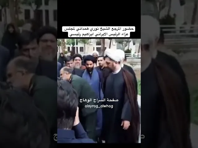 ⁣حضور مرجع ديني لعزاء الرئيس الايراني