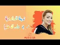 Zina Daoudia - Chedi Weldek Aliya (Paroles / Lyrics) | زينة الداودية - شدي ولدك عليا (الكلمات)