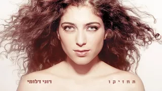 רוני דלומי שלחי אותו Roni Daloomi 