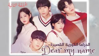 العملية الفعلية للقدر عزيزى اسمي الجزء الثاني والأخير مترجم للعربية 