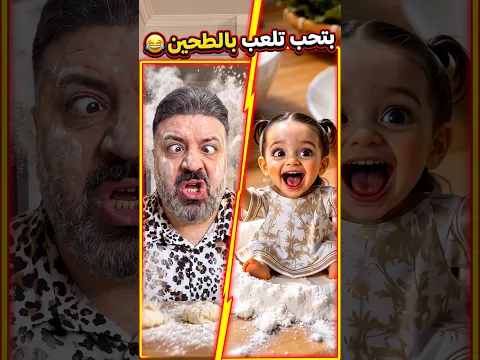 بتحب تلعب بالطحين 😂 She likes to play with flour