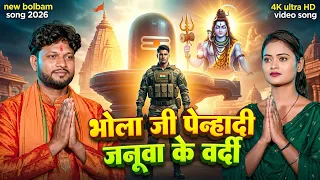 #video/#bolbam  Song 2026 - भोला जी पे‌‌न्हादी जनूवा के वर्दी - #shrishti Bharati - #nitish Nidardi