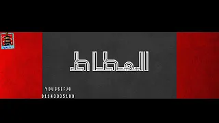 حالة واتس  مهرجان بعمل باصلي لسه منزلش   يامقلبظ تلبس بامبز صوبعي هتعلم في أفاك      دندنها