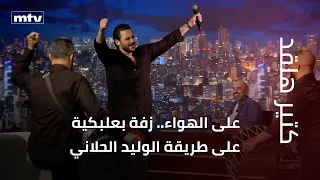 على الهواء   زفة بعلبكية على طريقة الوليد الحلاني دندنها