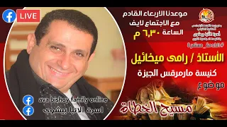 مسيح الخطاة أ رامى ميخائيل اجتماع أسرة الأنبا بيشوى يوم الأربعاء 2021 1 27 