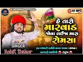 Download Lagu Rohit Thakor ‼️ Taro Marvad Jova Laija Mara Romsha ‼️ Halkaro Gadiyo Javu Se Ranuja ‼️ #rohitthakor