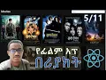 ReactJS Tutorial in Amharic Part 17 Creating movie app dynamic search