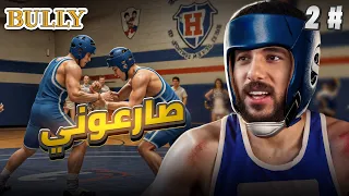 أكثر يوم عنيف في مدرسة Bully 😂👊