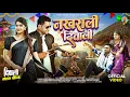 Lagu Adivasi New Song | धुधरिया धुधरिया गाल | नखराली दिवाली | Singer Mangilal Alawe | #adivasisong