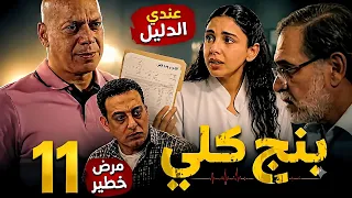 مسلسل  بنج كلي  الحلقة الحادية عشرة     دعاء تهدد مدحت  وفؤاد مرضه خطير  دندنها