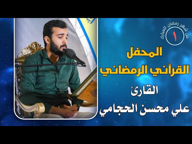 القارئ علي محسن الحجامي || المحفل القرآني الرمضاني || العتبة العلوية المقدسة 1441هـ