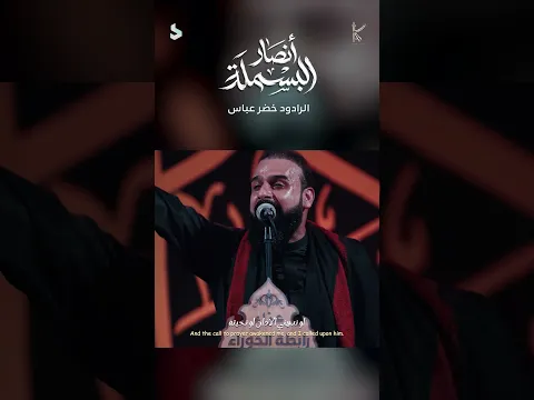انصار البسملة / حقق حلمي ياعلي / الرادود خضر عباس