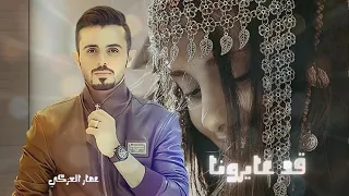 قد عيرونا الحسود قالو قدحنا سود    ترند عمار العزكي  شعبي جديد      دندنها