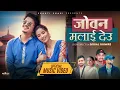 Download Lagu JOBAN MALAIDEU  New Nepali Song 2082 Khem Century.Shanti Shahi  .Ft Juna Bishwokarma /Avishek khadka