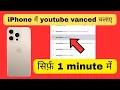 How to run YouTube Vanced on iPhone Where to run YouTube Vanced on iPhone
