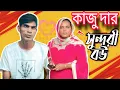 Download Lagu হঠাৎ কাজু দার বউ চলে এলো কাজুদার দোকানে 😱|| রাজুদার ম্যানেজার কাজুদার বউ 😱 #viralvideo #rajudaporota