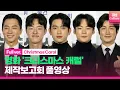 Lagu [ENG/풀영상] 영화 '크리스마스 캐럴'(Christmas Carol) 제작보고회 Press Conference｜박진영 GOT7 Jinyoung·김영민·김동휘·송건희·허동원