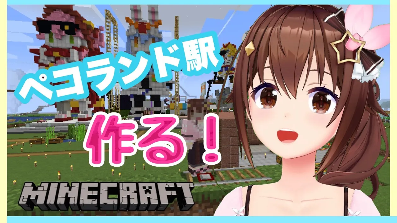 【Minecraft】作るよ！ペコランド前駅！！【#ときのそら生放送】