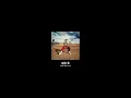 던말릭 - 같은 옷 [가사]